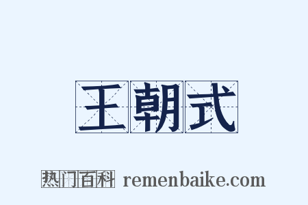 王朝式是什么意思的图片